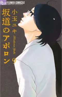 坂道のアポロン 9