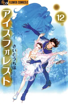 アイスフォレスト 12