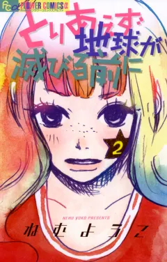 とりあえず地球が滅びる前に 2