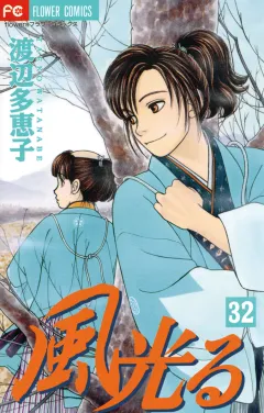 風光る 32