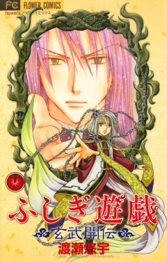 ふしぎ遊戯 玄武開伝 11