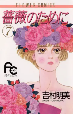 薔薇のために 7