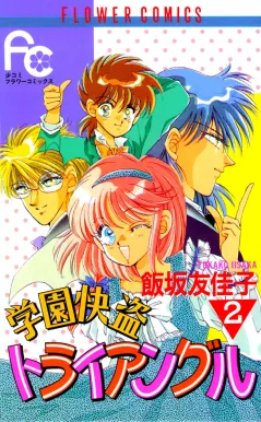 学園快盗トライアングル 2