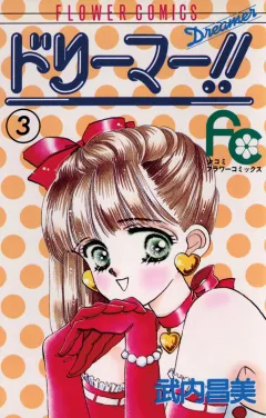 ドリーマー!! 3