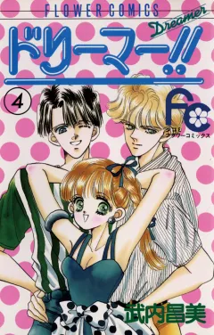 ドリーマー!! 4