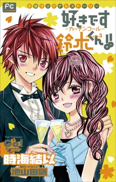 FCルルルnovels　好きです鈴木くん!!3　―カーテンコール―