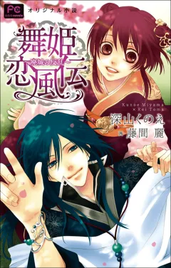 FCルルルnovels　新装版　舞姫恋風伝2　〜廃城の反乱〜