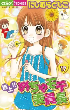 極上!!めちゃモテ委員長 17