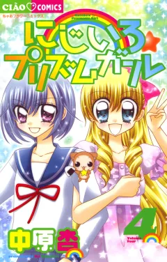 にじいろ☆プリズムガール 4