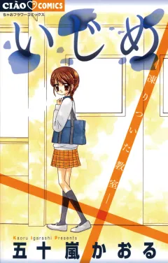 いじめ　ー凍りついた教室ー 