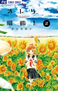 オレら降臨！［新装版］ ２