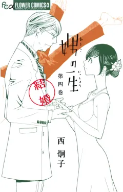 娚の一生　結婚 4