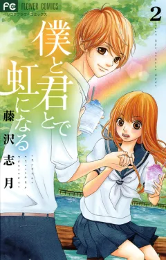 僕と君とで虹になる 2