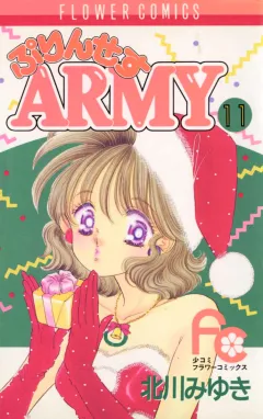 ぷりんせすARMY 11