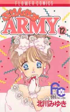 ぷりんせすARMY 12