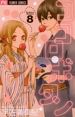 ココロ・ボタン 8
