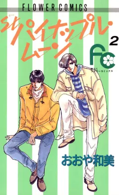 St.パイナップル・ムーン 2