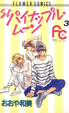 St.パイナップル・ムーン 3