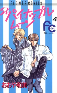 St.パイナップル・ムーン 4