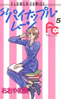 St.パイナップル・ムーン 5