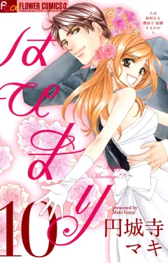 はぴまり〜Happy Marriage!?〜 10