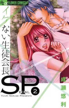 イケない生徒会長ＳＰ 2