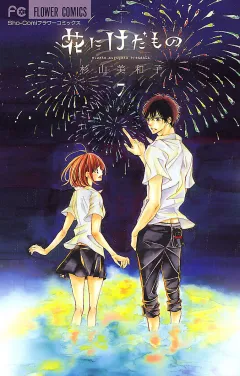 花にけだもの 7
