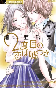 2度目の恋は嘘つき 5