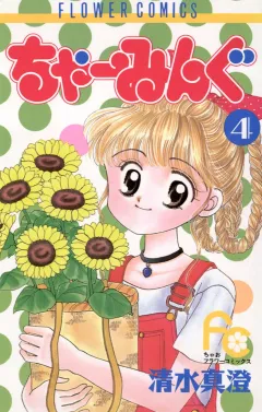 ちゃーみんぐ ４
