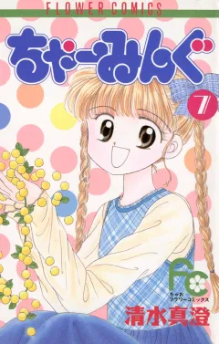 ちゃーみんぐ ７