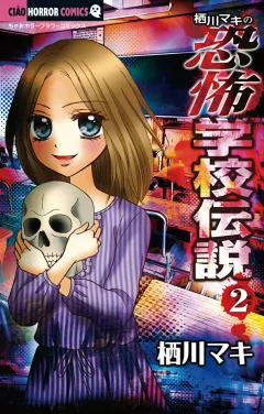 栖川マキの恐怖学校伝説 2