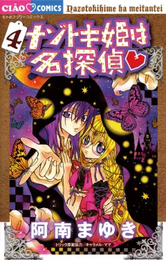 ナゾトキ姫は名探偵 4