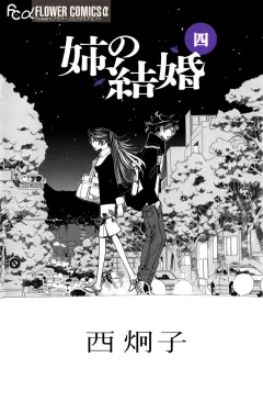 姉の結婚 4