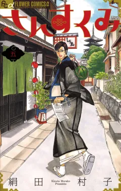 さんすくみ 5