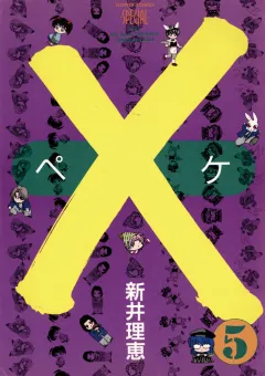 ×(ペケ) 5