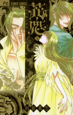 花恋〜現代騎士事情〜 5