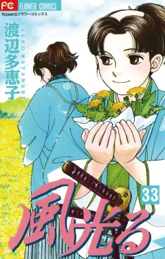 風光る 33