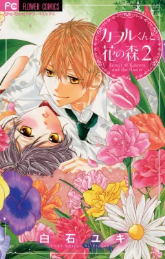 カヲルくんと花の森 2
