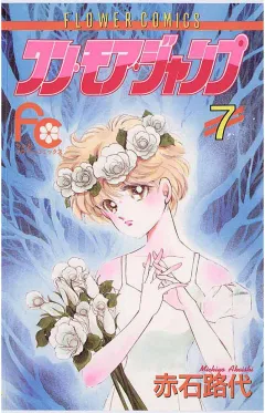 ワン・モア・ジャンプ 7
