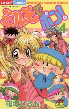 ミルモでポン! 4