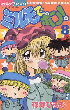 ミルモでポン! 8
