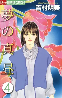 夢の真昼 ４