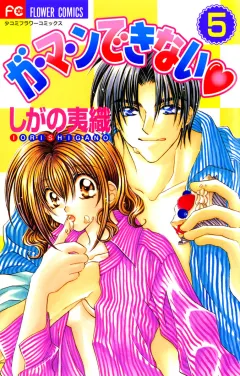 ガ・マ・ンできない 5