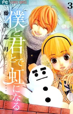 僕と君とで虹になる 3