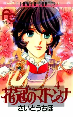 花冠のマドンナ 4