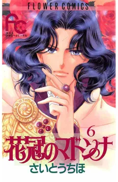 花冠のマドンナ 6