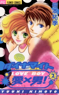 ダイナマイト愛×男! 2