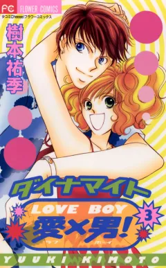 ダイナマイト愛×男! 3