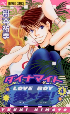 ダイナマイト愛×男! 4