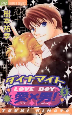 ダイナマイト愛×男! 5